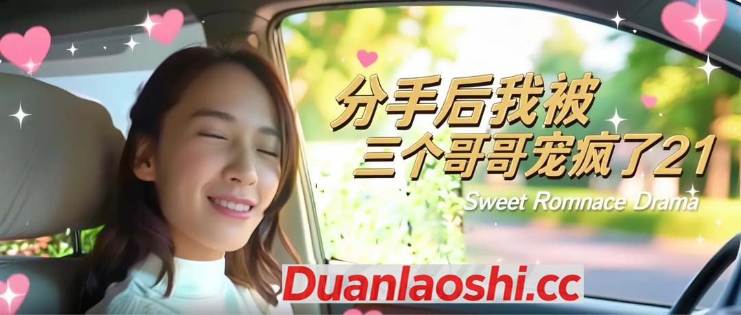 分手后我被三个哥哥宠疯了 剧照1