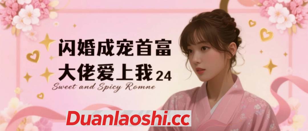 闪婚成宠首富大佬爱上我 剧照4