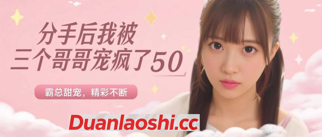 分手后我被三个哥哥宠疯了 剧照4