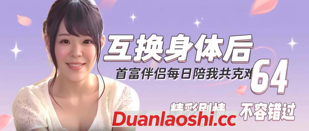 互换身体后，首富老公每天替我受虐 剧照2