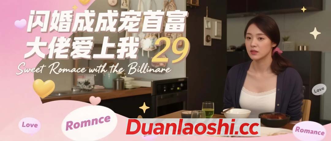 闪婚成宠首富大佬爱上我 剧照5