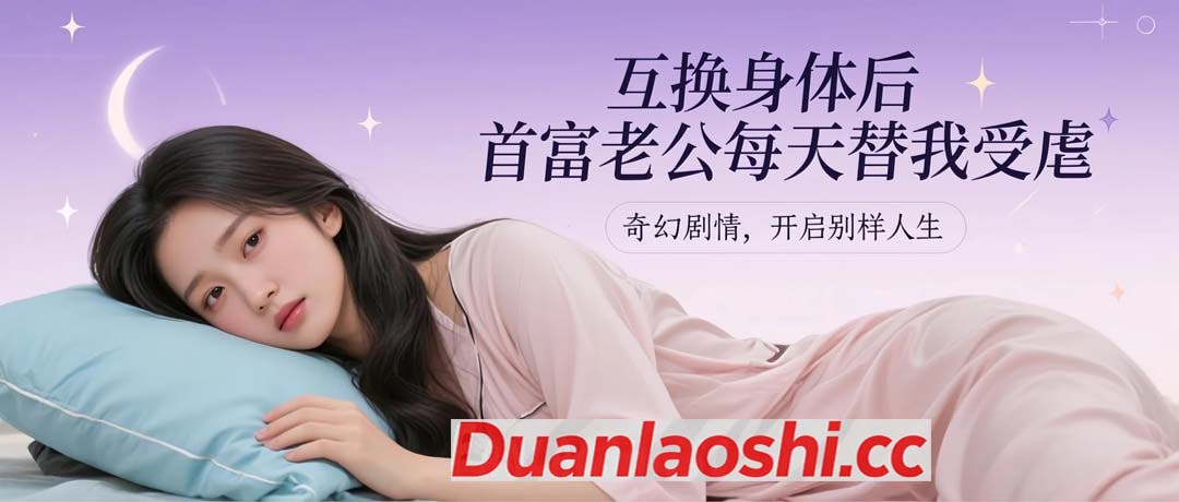互换身体后，首富老公每天替我受虐短剧缩略图