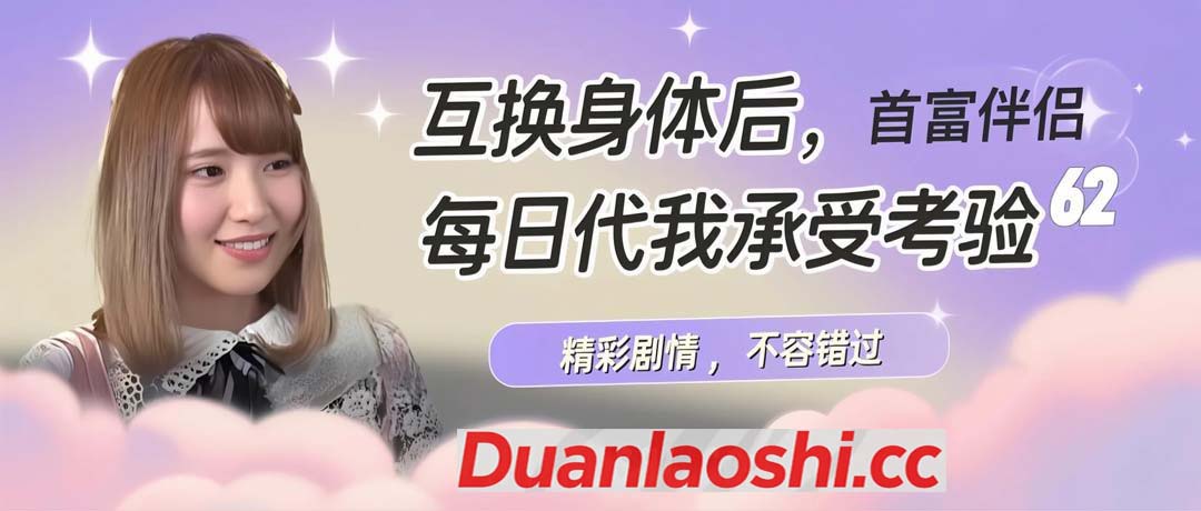 互换身体后，首富老公每天替我受虐 剧照1