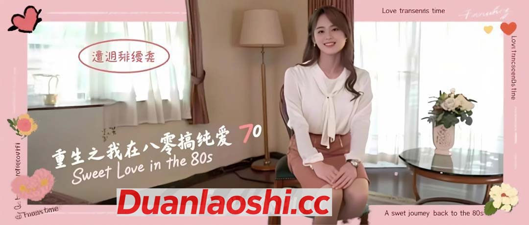 重生之我在八零搞纯爱 剧照6