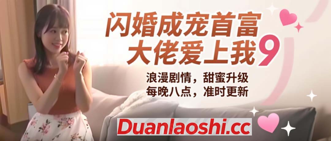 闪婚成宠首富大佬爱上我 剧照2