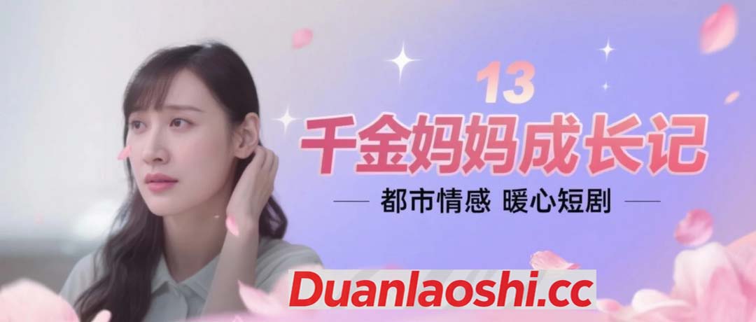 千金妈妈成长记 剧照1