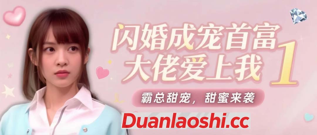 闪婚成宠首富大佬爱上我 剧照1