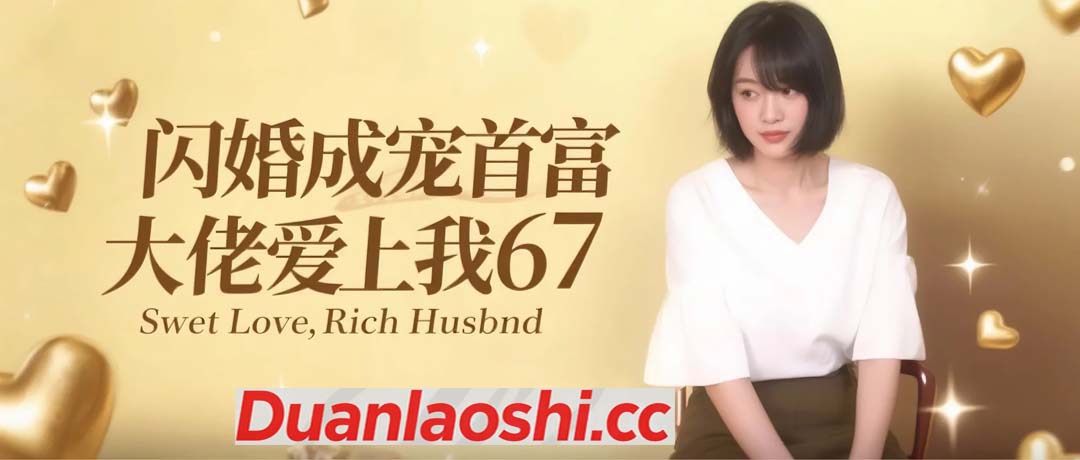 闪婚成宠首富大佬爱上我 剧照11