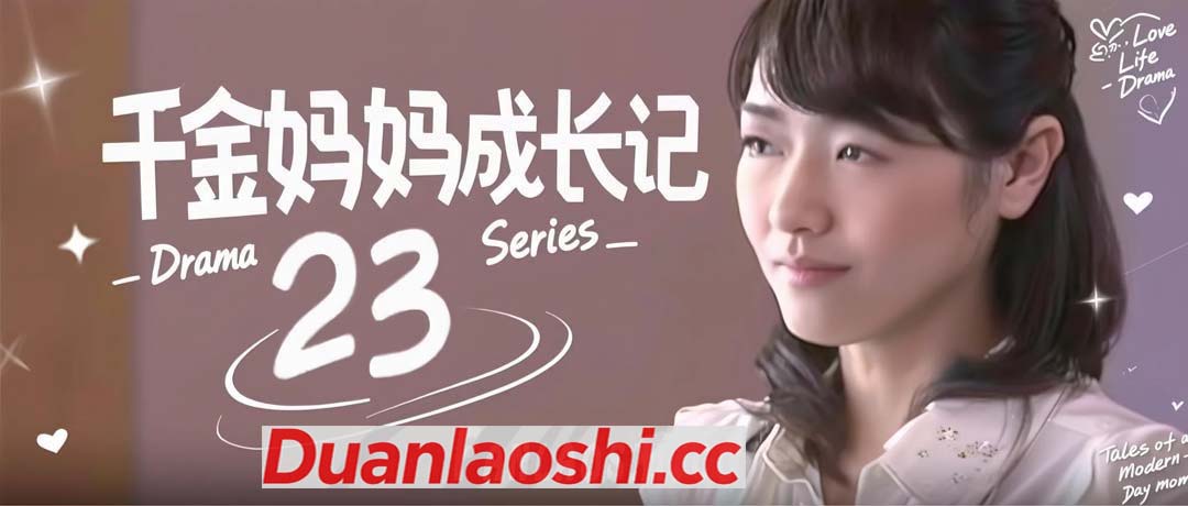 千金妈妈成长记 剧照3