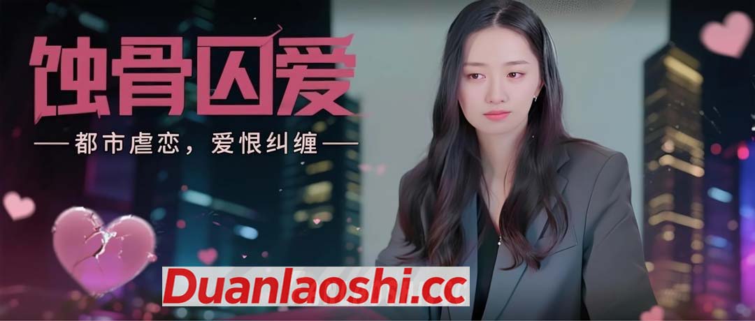 蚀骨囚爱短剧缩略图