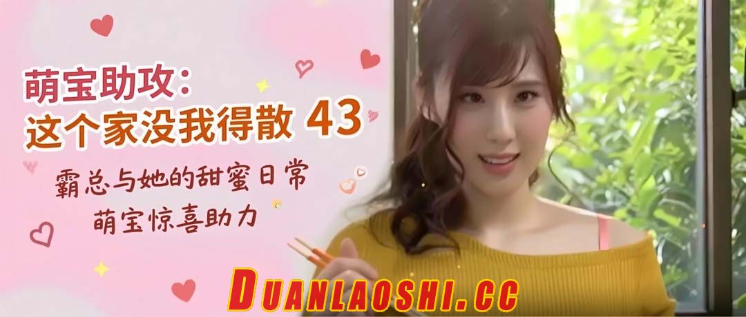 萌宝助攻：这个家没我得散 剧照3