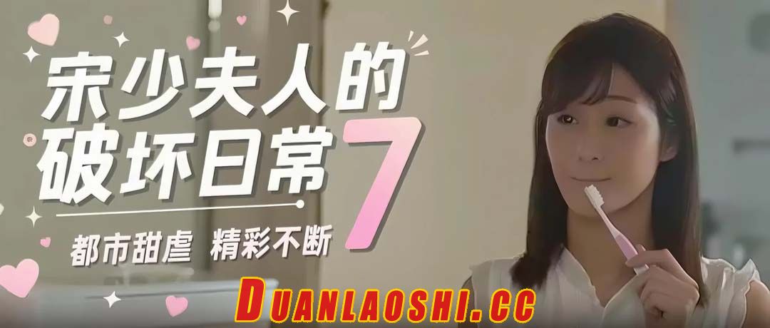 宋少夫人的破坏日常 剧照2