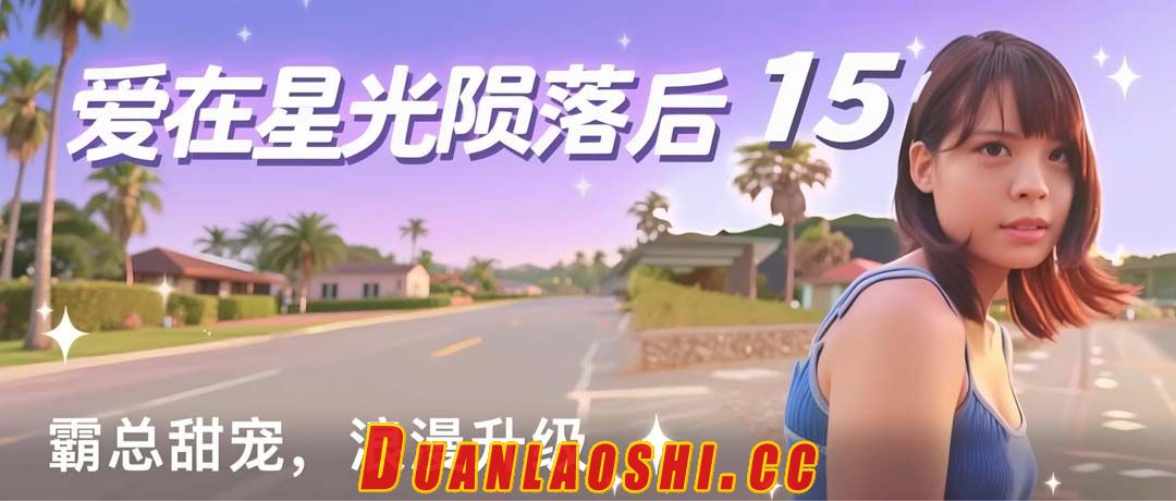 爱在星光陨落后 剧照2