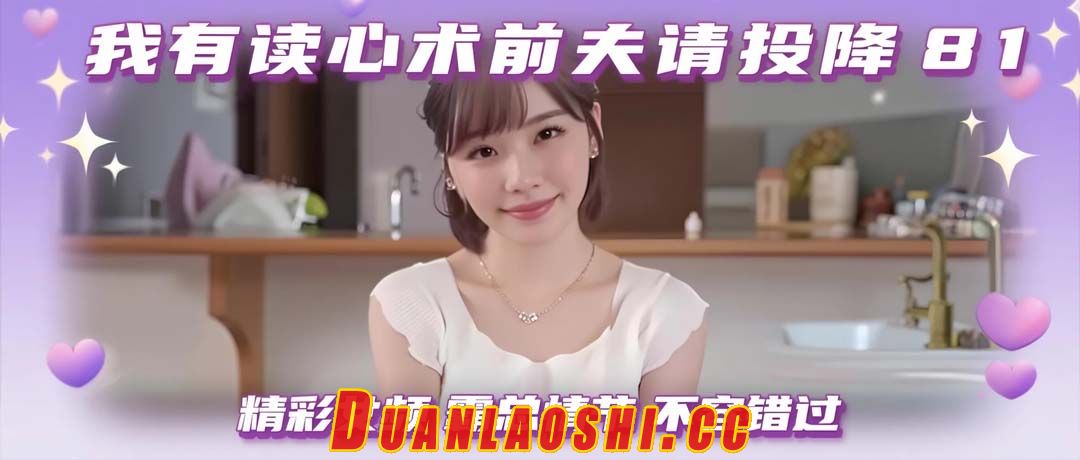 我有读心术前夫请投降 剧照4