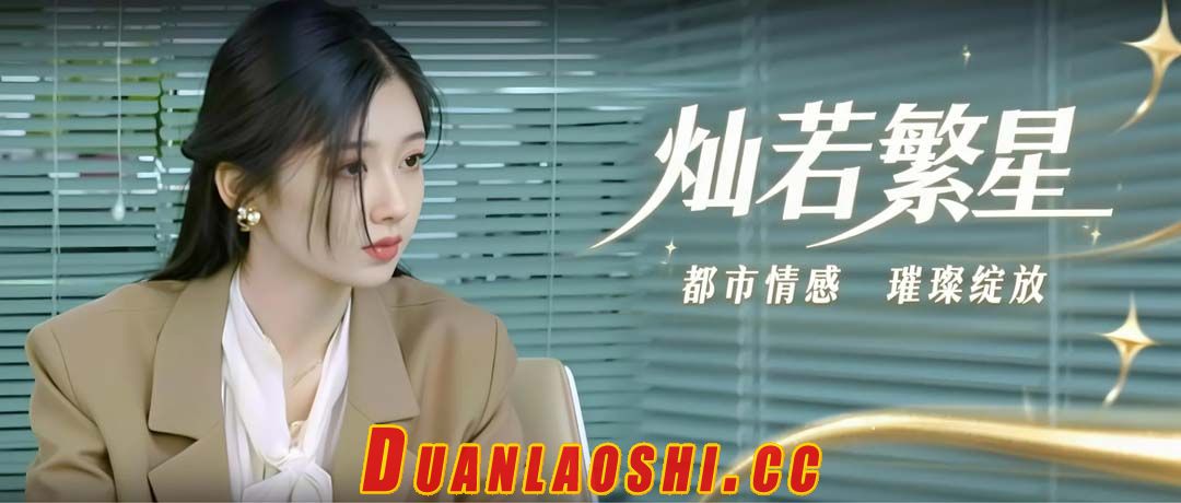 灿若繁星短剧缩略图