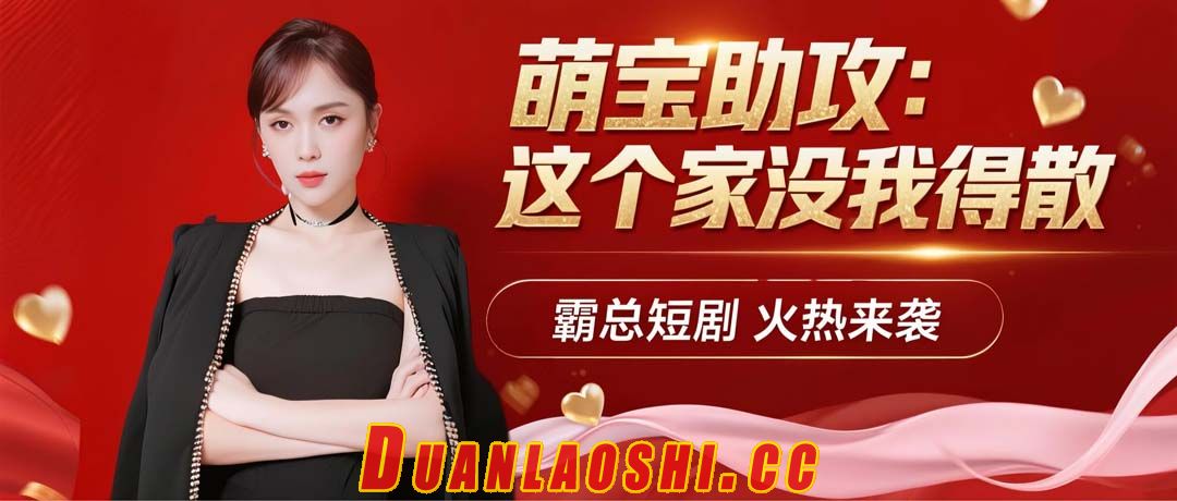 萌宝助攻：这个家没我得散短剧缩略图