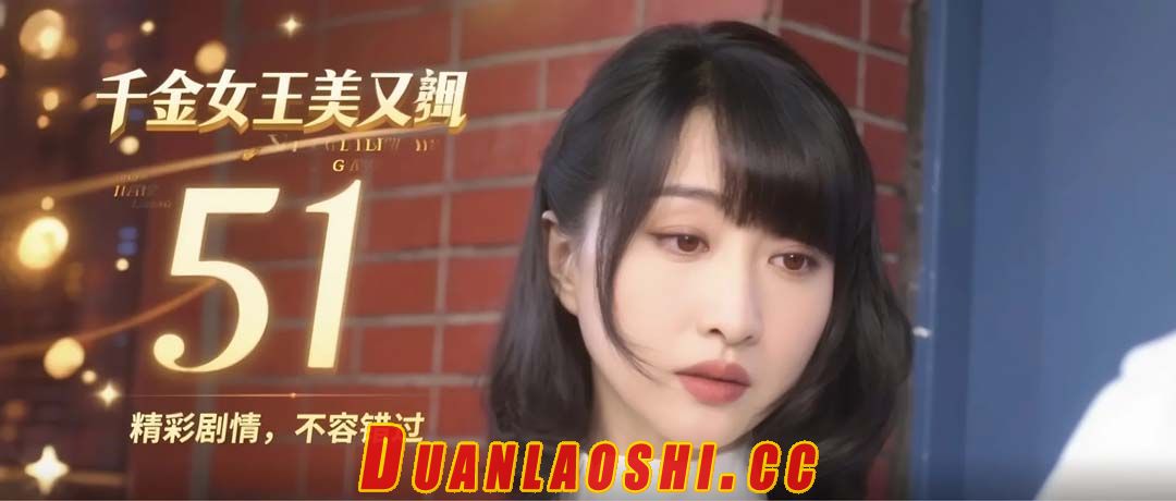 千金女王美又飒 剧照6