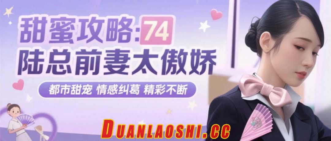 甜蜜攻略：陆总前妻太傲娇 剧照14