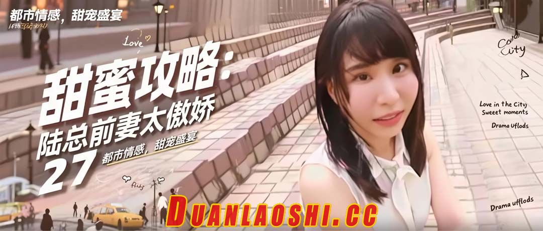 甜蜜攻略：陆总前妻太傲娇 剧照6