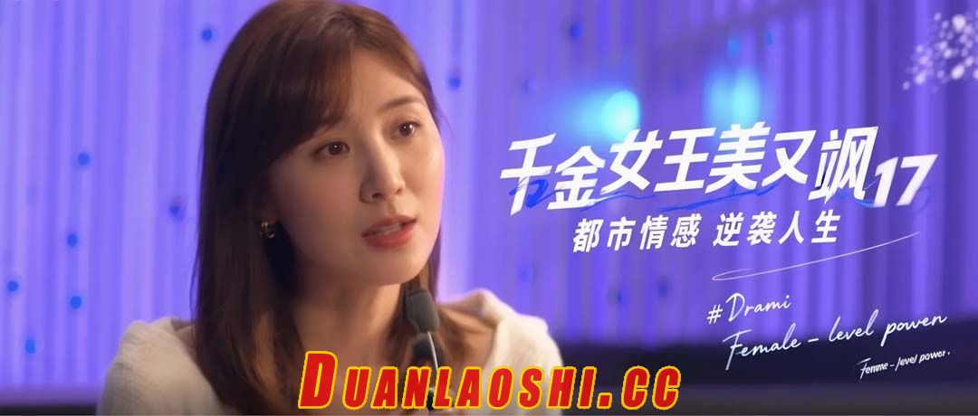 千金女王美又飒 剧照4