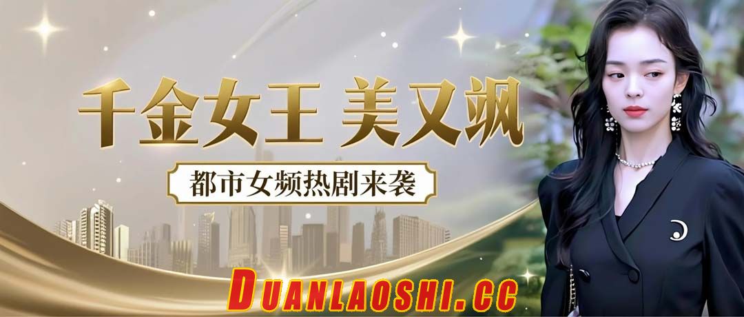 千金女王美又飒短剧缩略图