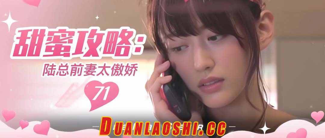 甜蜜攻略：陆总前妻太傲娇 剧照12