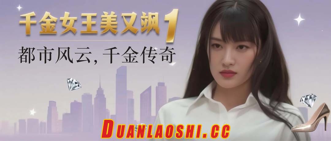 千金女王美又飒 剧照1