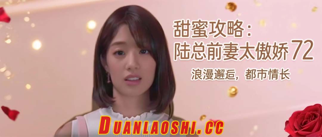 甜蜜攻略：陆总前妻太傲娇 剧照13