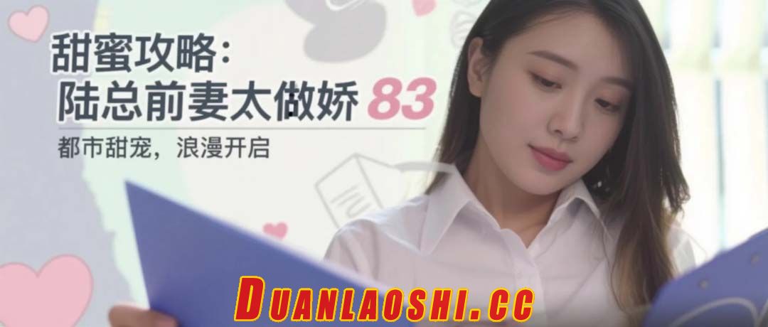 甜蜜攻略：陆总前妻太傲娇 剧照15