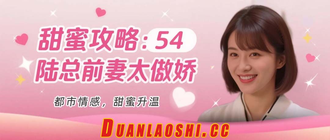 甜蜜攻略：陆总前妻太傲娇 剧照8