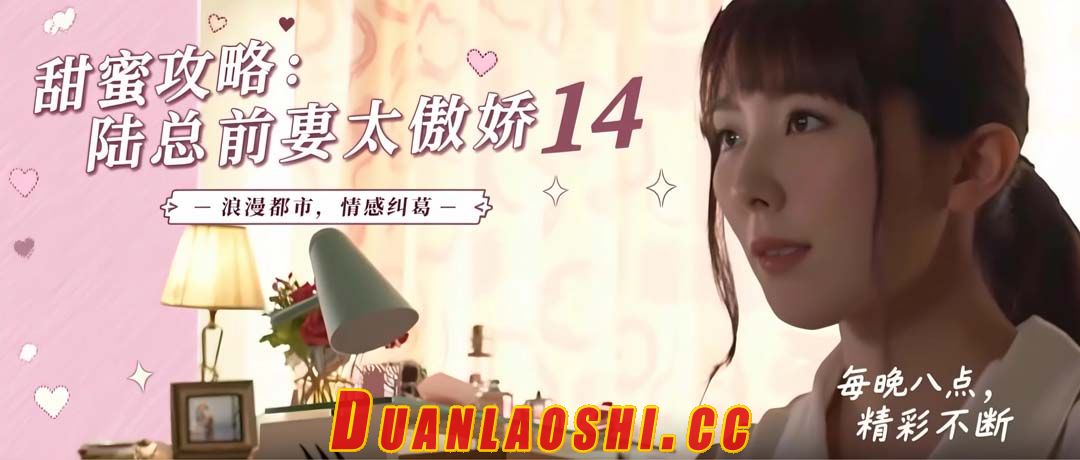 甜蜜攻略：陆总前妻太傲娇 剧照3