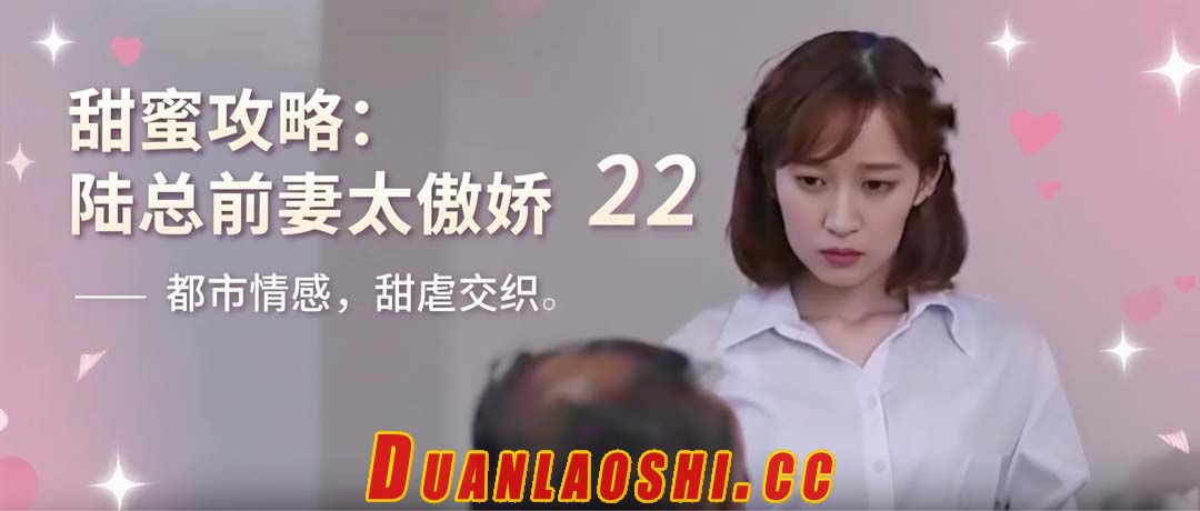 甜蜜攻略：陆总前妻太傲娇 剧照4