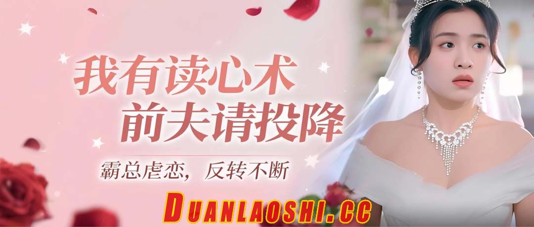 我有读心术前夫请投降短剧缩略图