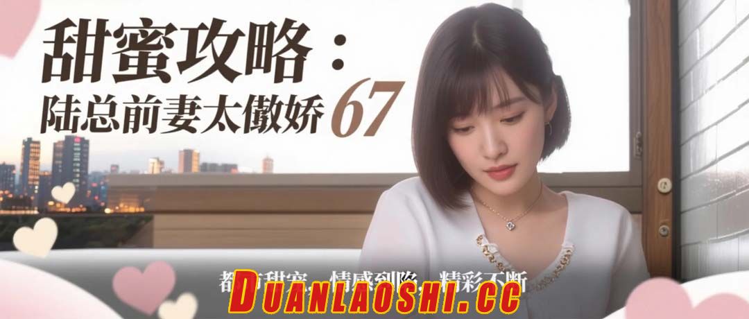 甜蜜攻略：陆总前妻太傲娇 剧照11