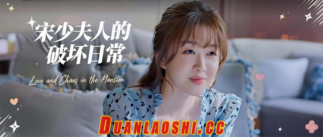 宋少夫人的破坏日常短剧缩略图