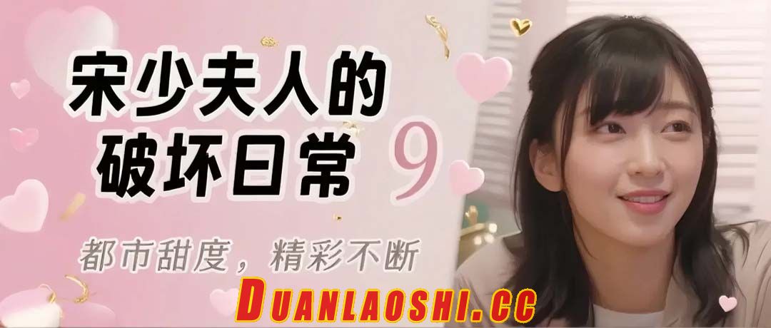 宋少夫人的破坏日常 剧照3