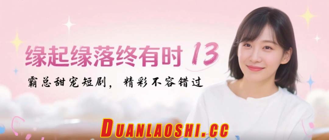 缘起缘落终有时 剧照1