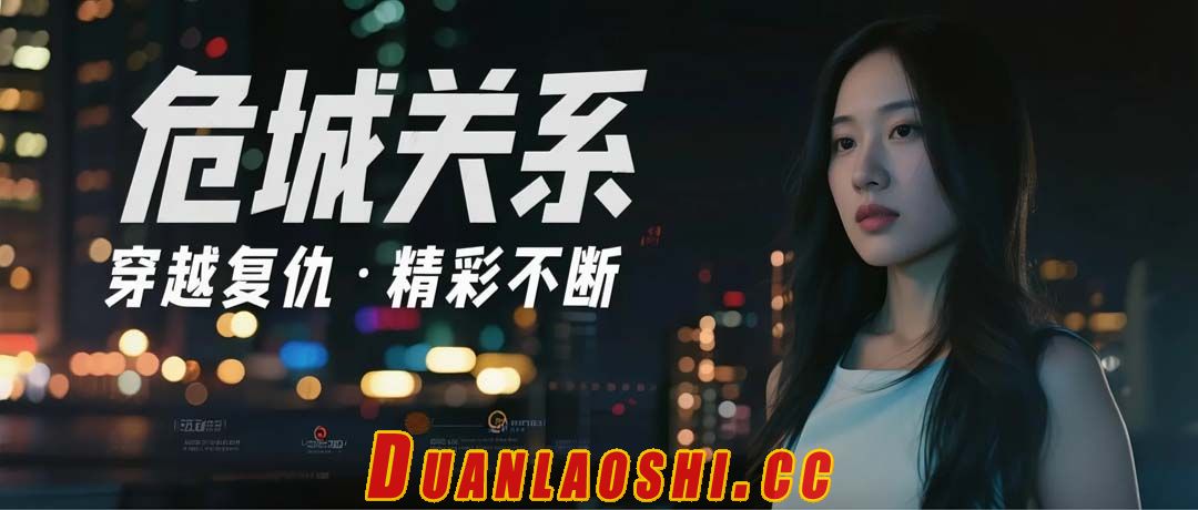 危城关系短剧缩略图