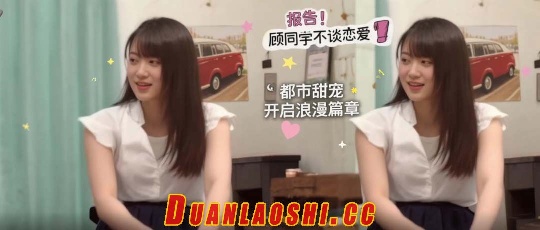 报告！顾同学不谈恋爱 剧照1