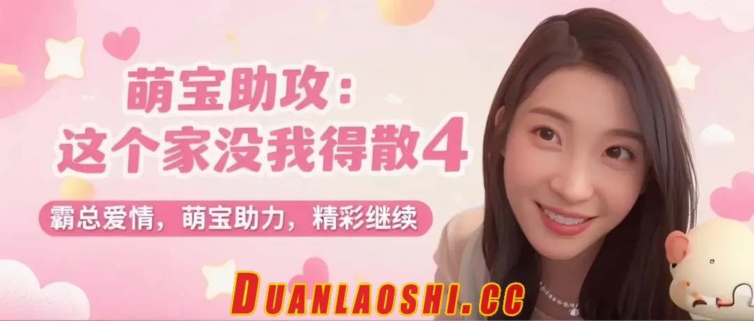 萌宝助攻：这个家没我得散 剧照1