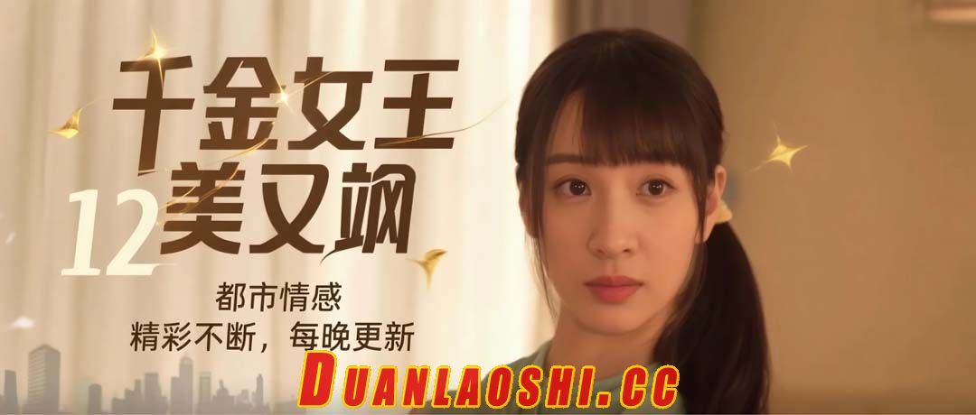 千金女王美又飒 剧照3