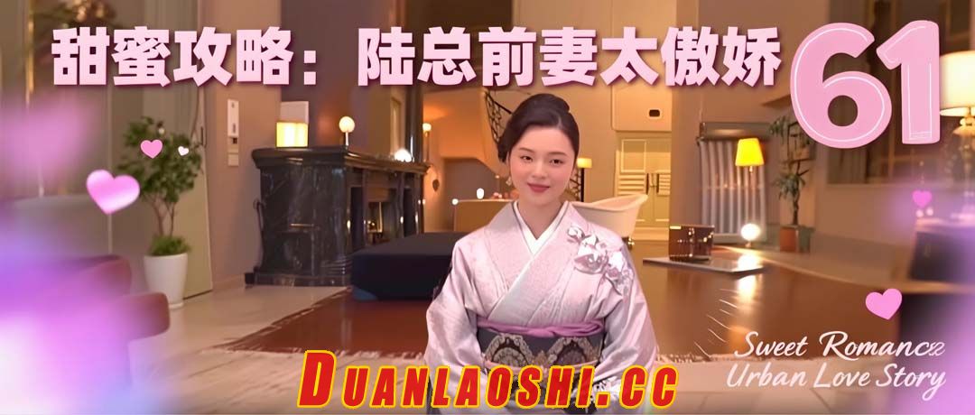 甜蜜攻略：陆总前妻太傲娇 剧照10