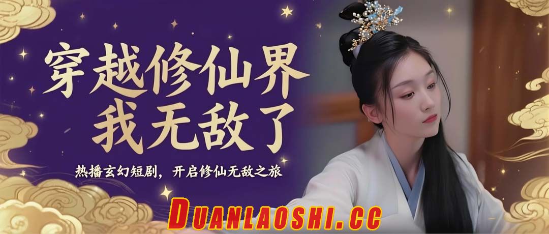 穿越修仙界，我无敌了短剧缩略图