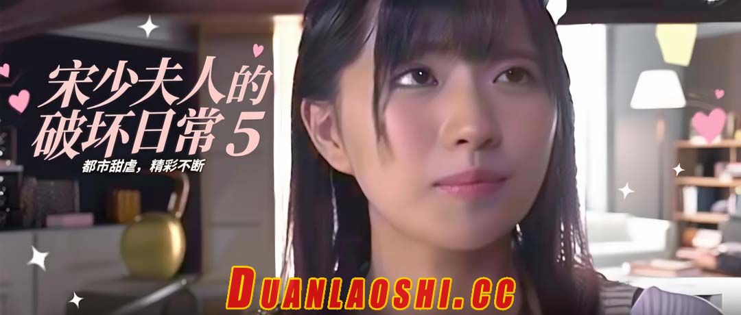 宋少夫人的破坏日常 剧照1