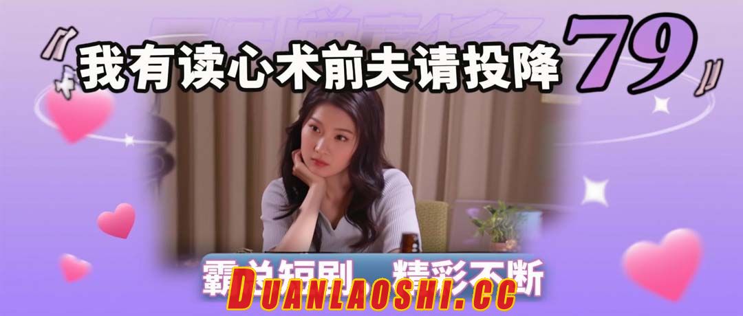 我有读心术前夫请投降 剧照3