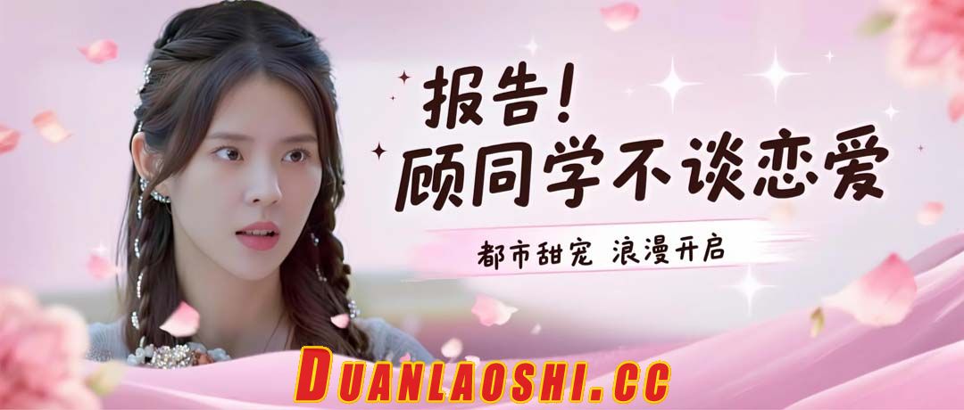 报告！顾同学不谈恋爱短剧缩略图