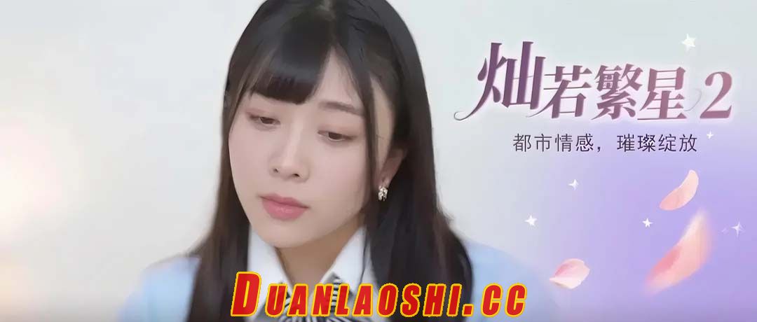 灿若繁星 剧照1