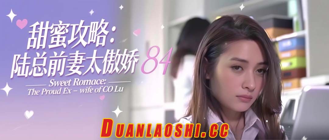 甜蜜攻略：陆总前妻太傲娇 剧照16