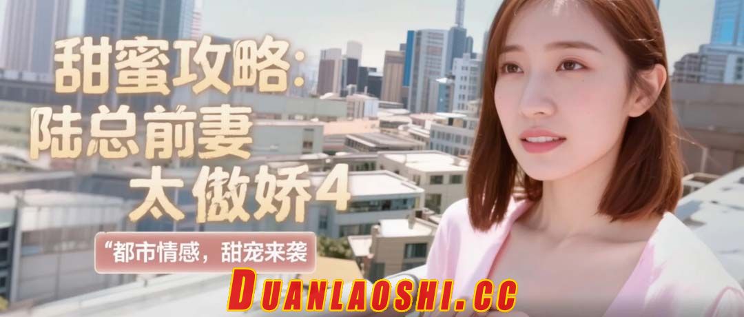 甜蜜攻略：陆总前妻太傲娇 剧照1