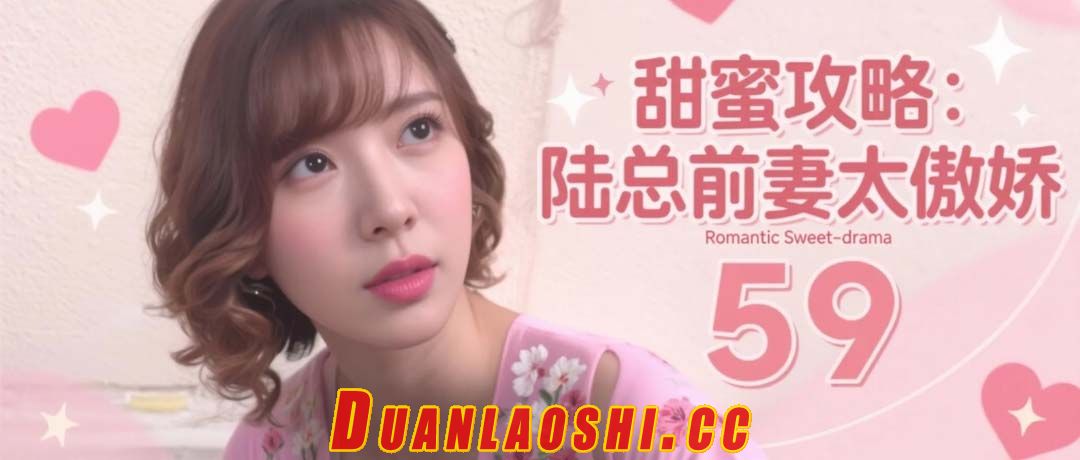 甜蜜攻略：陆总前妻太傲娇 剧照9